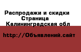  Распродажи и скидки - Страница 2 . Калининградская обл.